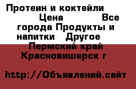 Протеин и коктейли Energy Diet › Цена ­ 1 900 - Все города Продукты и напитки » Другое   . Пермский край,Красновишерск г.